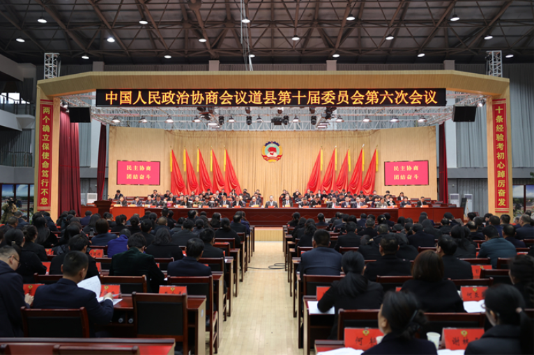 政协道县十届六次会议胜利闭幕 唐超学刘华中出席 刘忠华主持