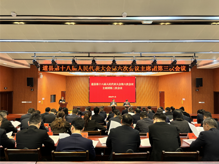 道县十八届人大六次会议主席团第三次会议召开