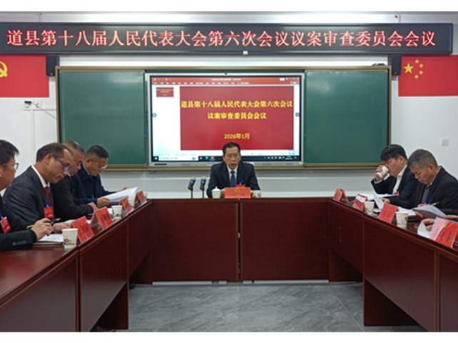 道县十八届人大六次会议召开议案审查会议