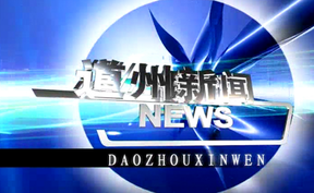 20260102道州新闻