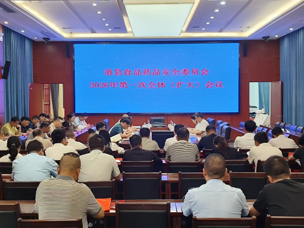 道县食品药品安全委员会2026年第一次全体（扩大）会议召开