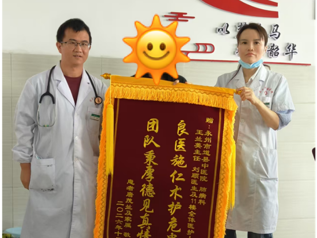 医疗服务提升年︱医者仁心护危患，锦旗致谢显真情——道县中医医院肺病科优质服务获患者赞誉
