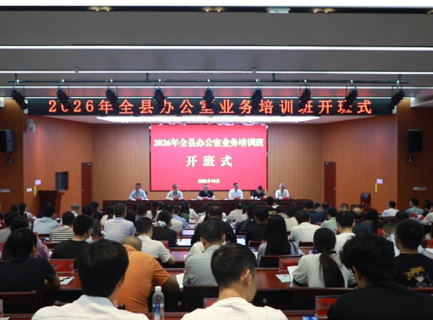 道县：2026年全县办公室业务专题培训班开班