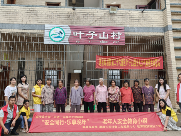 道县开展“安全同行•乐享晚年”老年人安全教育小组活动