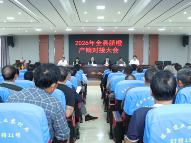 道县召开2026年脐橙产销对接工作会议