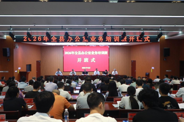 道县：2026年全县办公室业务专题培训班开班