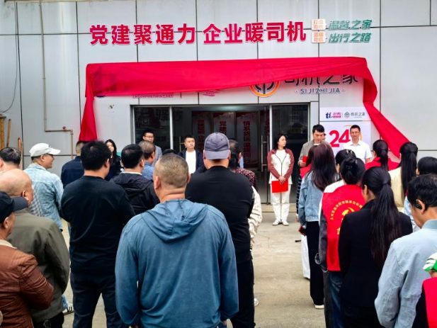 道县首家“司机之家”服务驿站正式揭牌启用