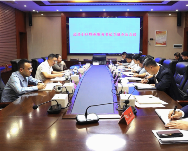 视频|道县“小区物业服务”县委书记专题办公会议召开
