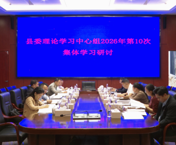 视频|刘华中主持县委理论学习中心组2026年第10次集体学习
