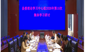 视频|刘华中主持县委理论学习中心组2026年第10次集体学习