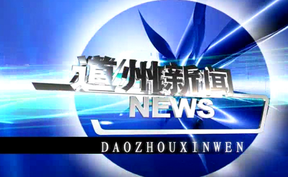 20261023道州新闻