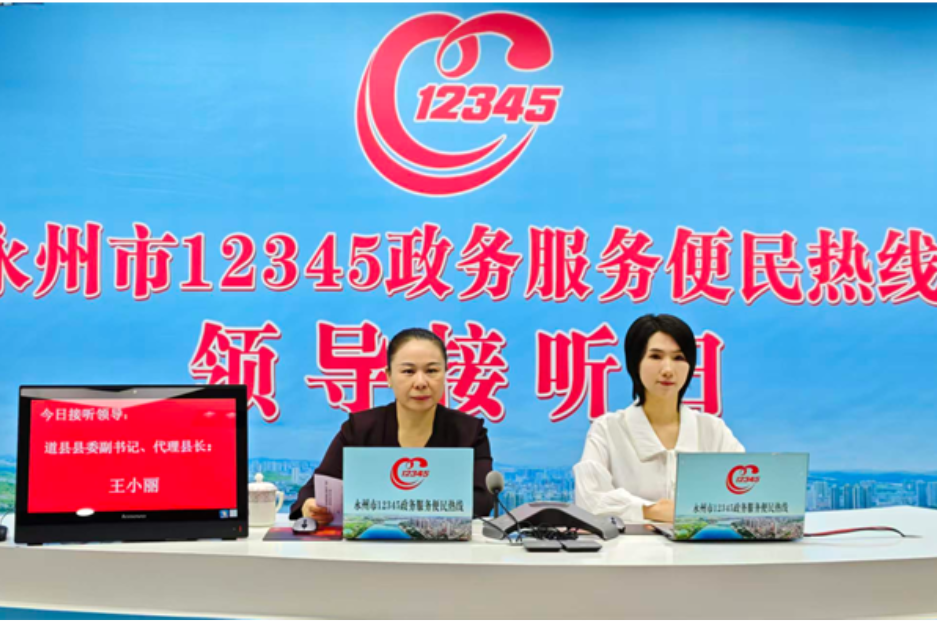 热线连民心 接诉解难题 | 道县代理县长王小丽赴市12345热线中心接听群众来电