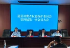 道县消费者权益保护委员会第四届第一次会员大会暨换届大会顺利召开