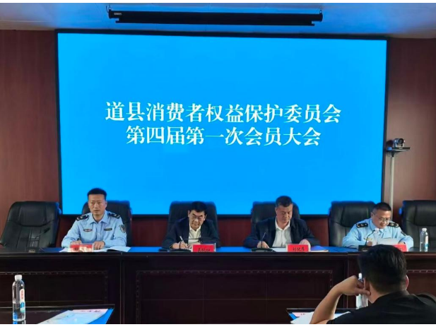 道县消费者权益保护委员会第四届第一次会员大会暨换届大会顺利召开