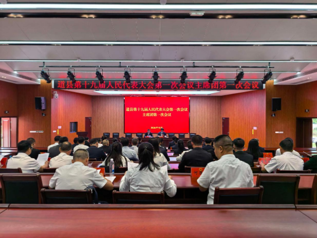 道县十九届人大一次会议主席团举行第一次会议