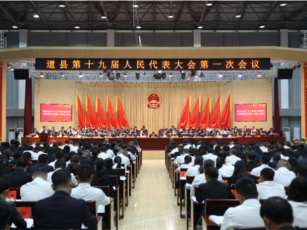 快讯｜道县第十九届人民代表大会第一次会议开幕