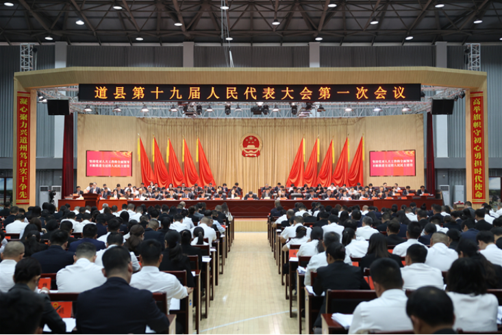 快讯｜道县第十九届人民代表大会第一次会议开幕