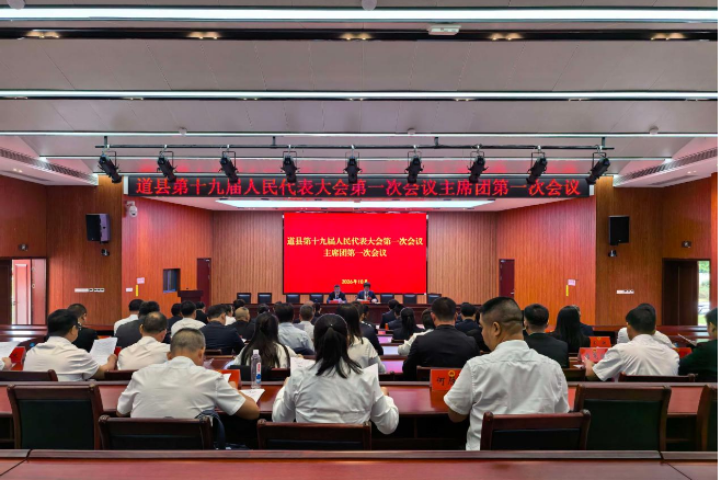 道县十九届人大一次会议主席团举行第一次会议