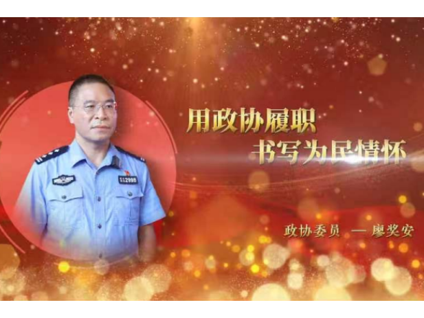 用政协履职书写为民情怀——县政协委员 廖奖安