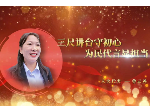 三尺讲台守初心 为民代言显担当——县人大代表 曾云英