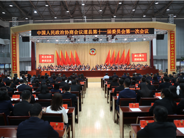 政协道县十一届一次会议胜利闭幕