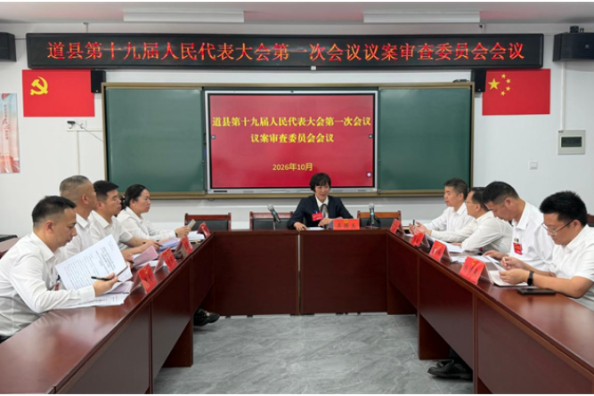 道县十九届人大一次会议召开议案审查会议