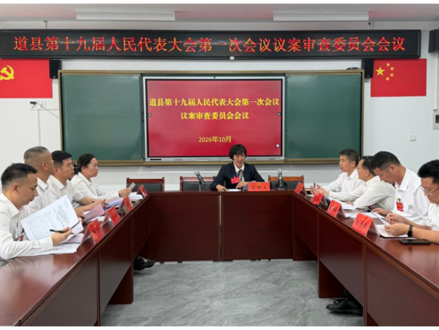 道县十九届人大一次会议召开议案审查会议