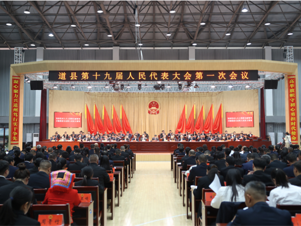 道县第十九届人民代表大会第一次会议胜利闭幕