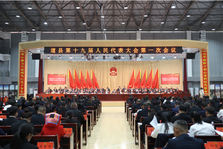 道县第十九届人民代表大会第一次会议胜利闭幕