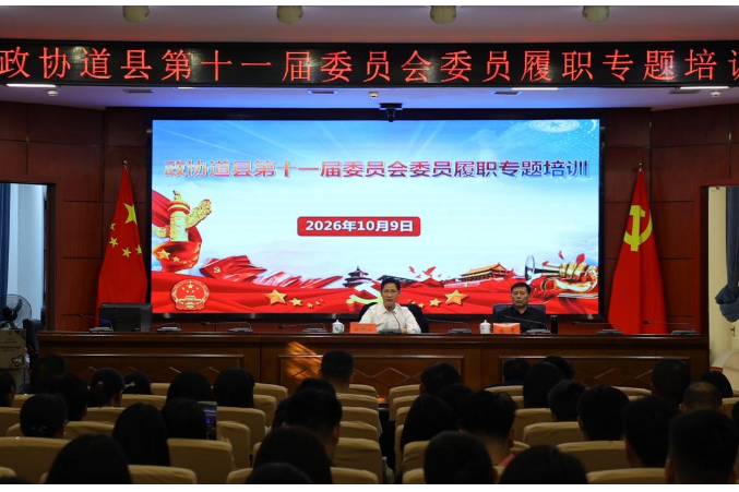 政协道县第十一届委员会委员履职专题培训班开班