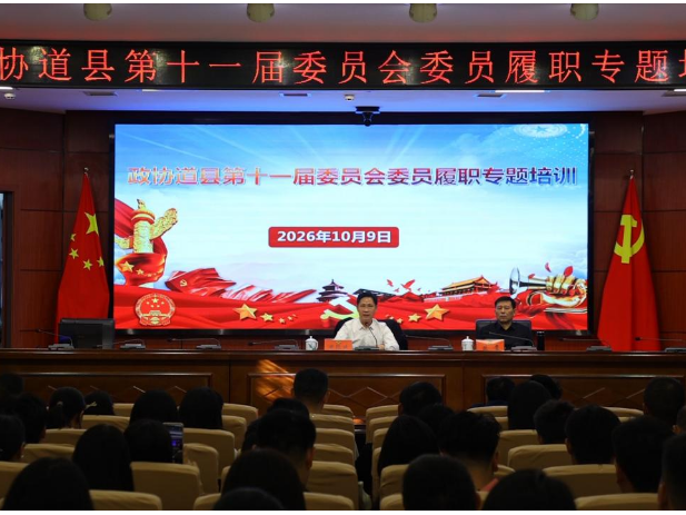 政协道县第十一届委员会委员履职专题培训班开班
