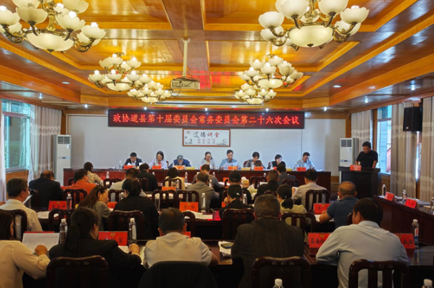 政协道县第十届委员会常务委员会第二十六次会议召开