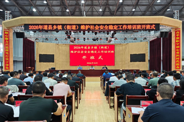 2026年道县乡镇（街道）维护社会安全稳定工作培训班开班