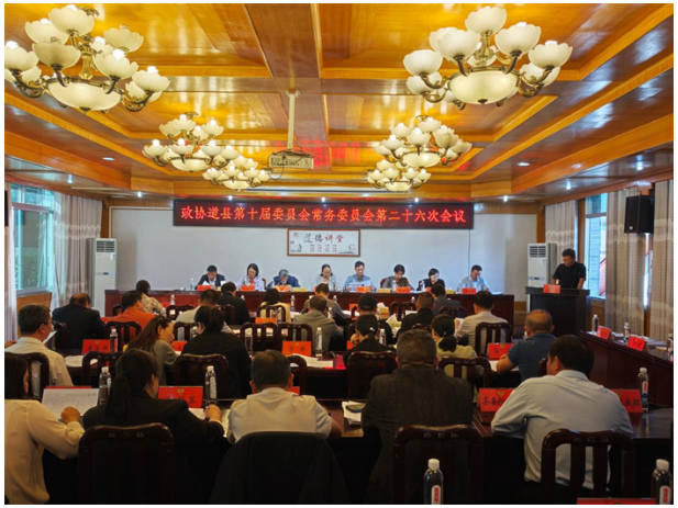 政协道县第十届委员会常务委员会第二十六次会议召开
