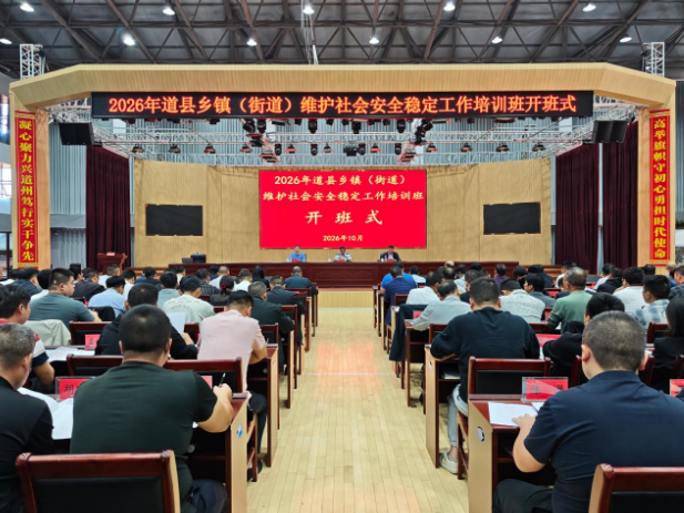 2026年道县乡镇（街道）维护社会安全稳定工作培训班开班