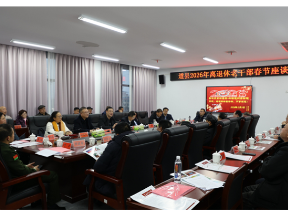 道县召开2026年离退休老干部春节座谈会