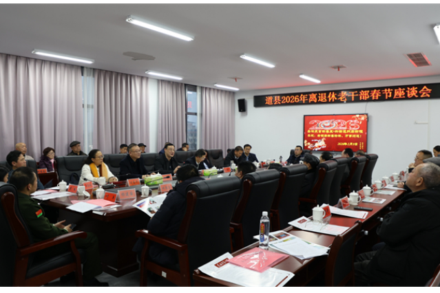 道县召开2026年离退休老干部春节座谈会