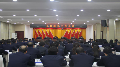 2026年道县税务工作会议召开