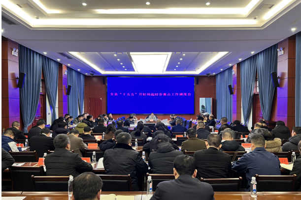 刘华中主持召开全县“十五五”开好局起好步重点工作调度会
