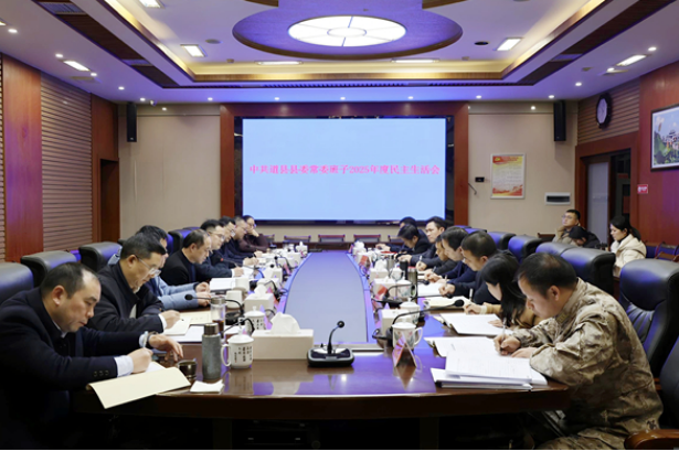 道县县委常委班子召开2025年度民主生活会