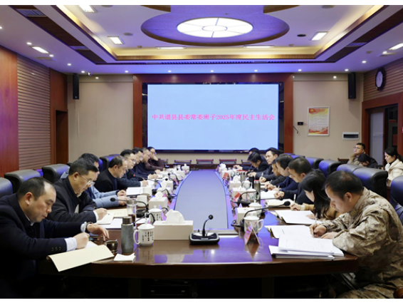 道县县委常委班子召开2025年度民主生活会