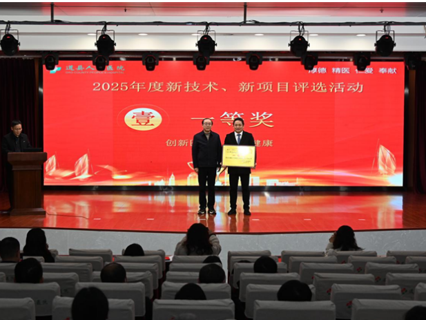 县域医疗创新结硕果！道县人民医院新技术新项目评选落幕，成果惠及百姓健康