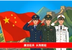 廉洁征兵警示提醒漫画｜这些“严禁”要牢记→