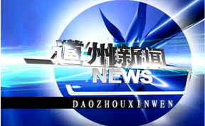 20260206道州新闻