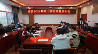 道县红十字会举行2026年红十字志愿者座谈会暨“博爱送万家”慰问活动