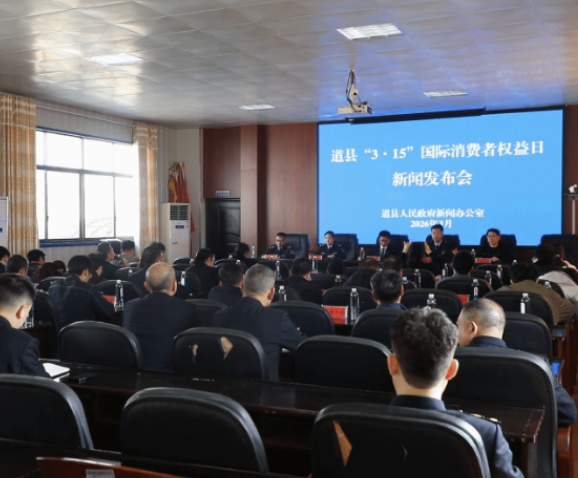 视频|道县召开2026年“3·15”国际消费者权益日新闻发布会