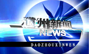 20260313道州新闻