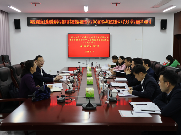 唐超学主持树立和践行正确政绩观学习教育读书班暨县委理论学习中心组2026年第3次集体（扩大）学习
