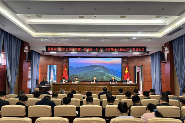 道县县委政法委员会2026年第一次全体(扩大)会议暨全县政法工作务虚会议召开