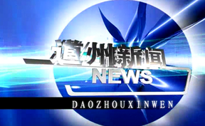20260410道州新闻